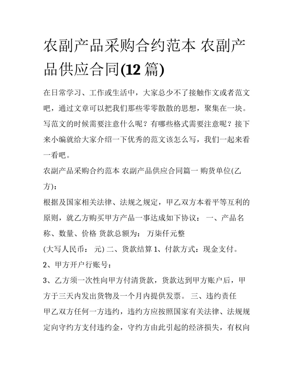 农副产品采购合约范本 农副产品供应合同(12篇)_第1页