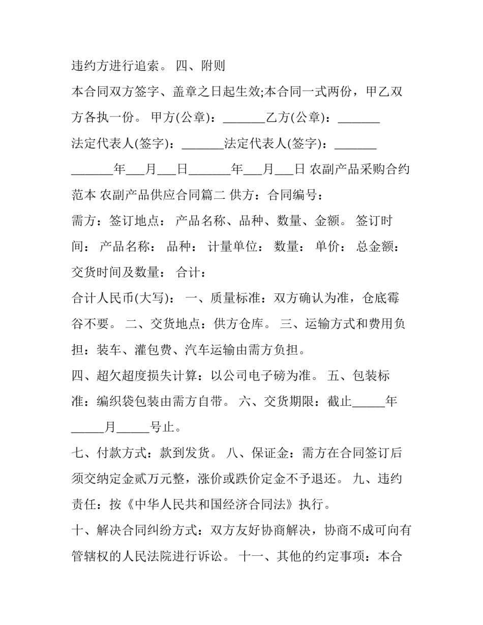 农副产品采购合约范本 农副产品供应合同(12篇)_第2页