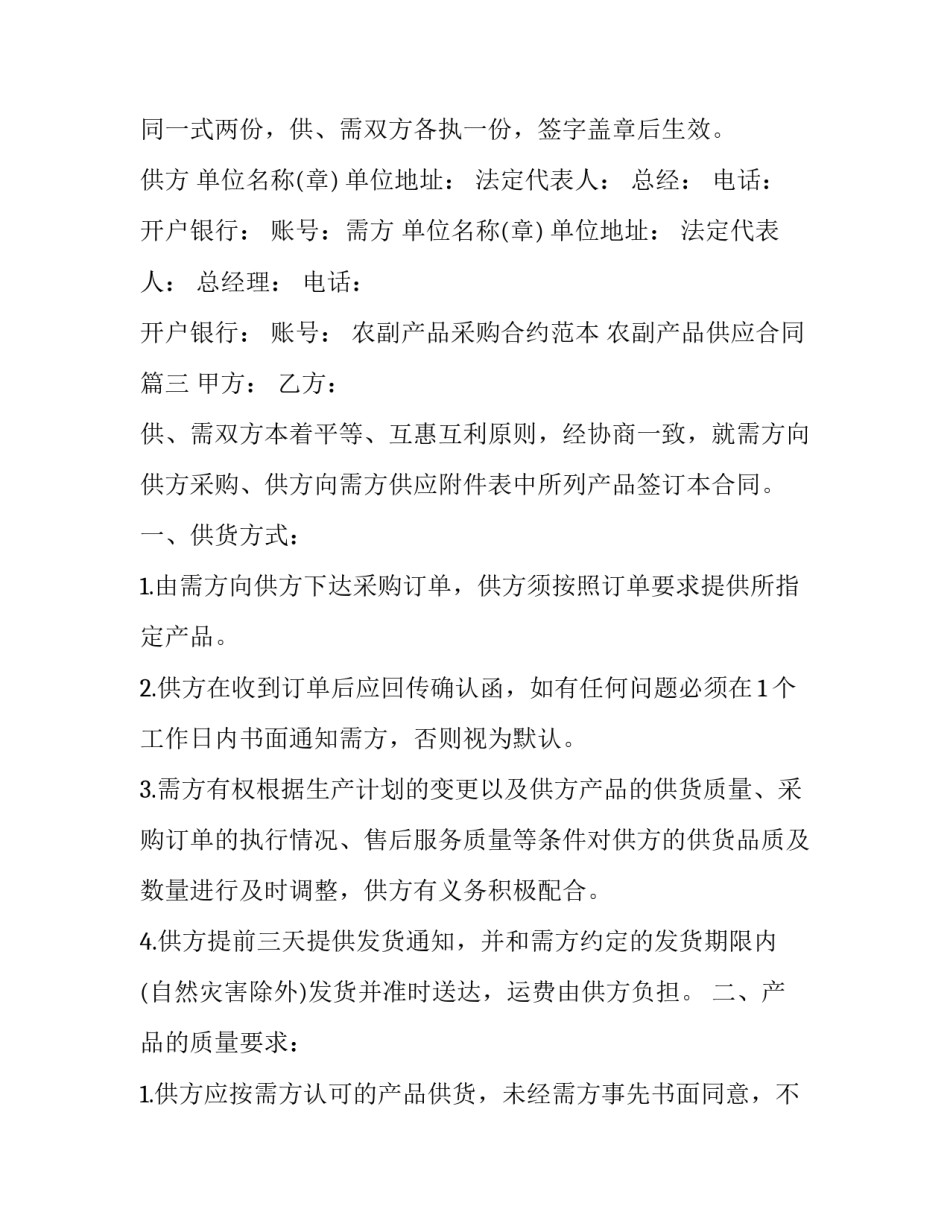 农副产品采购合约范本 农副产品供应合同(12篇)_第3页