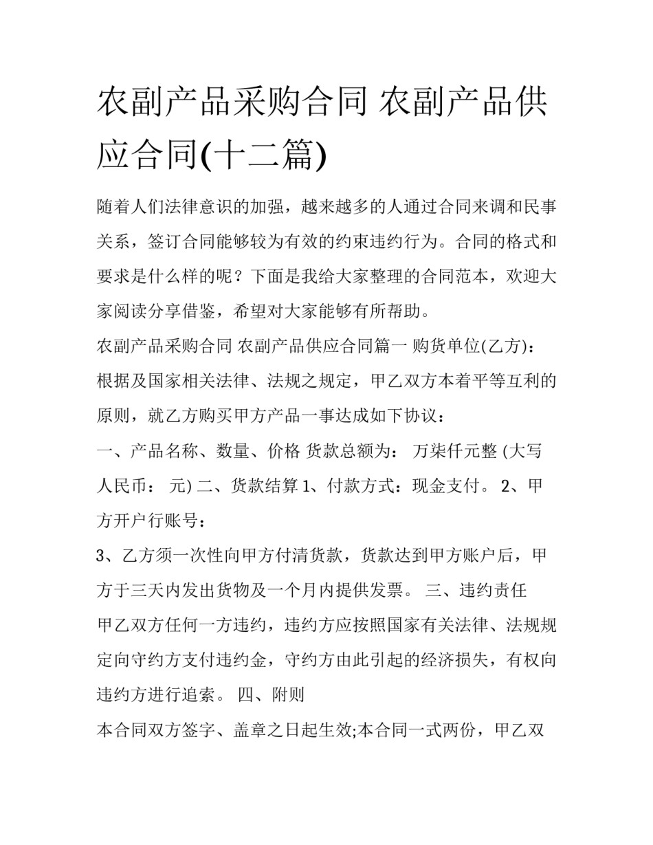 农副产品采购合同 农副产品供应合同(十二篇)_第1页