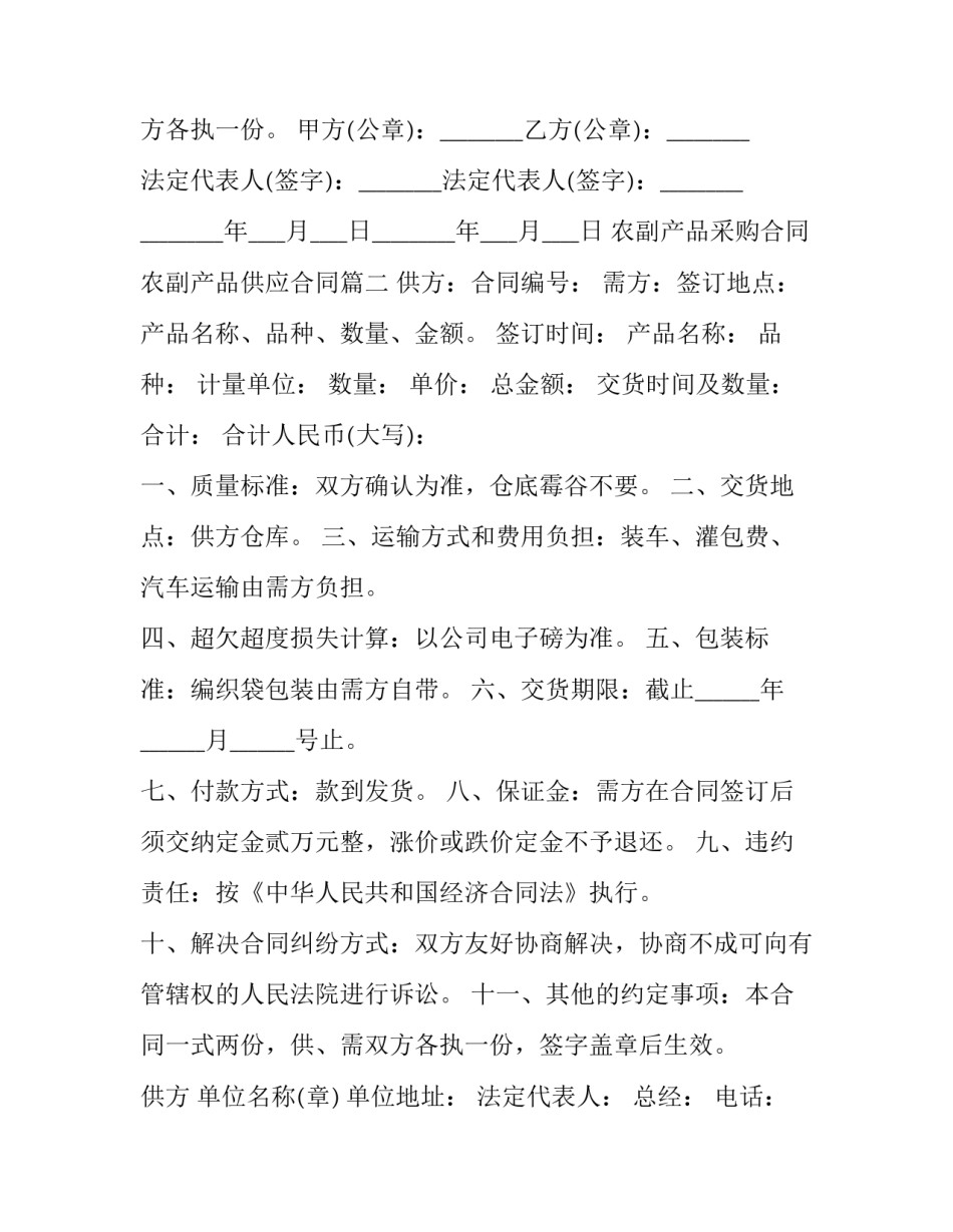 农副产品采购合同 农副产品供应合同(十二篇)_第2页
