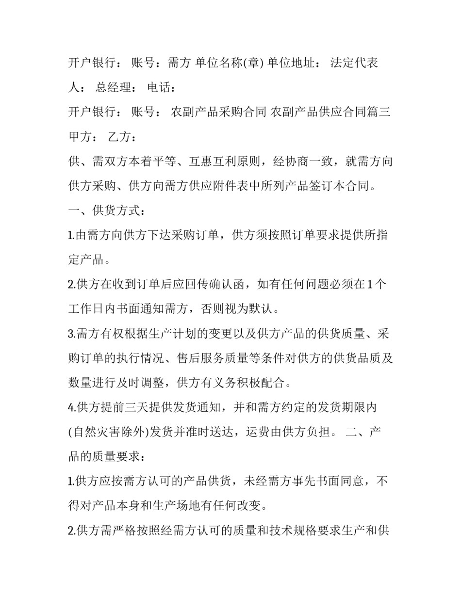 农副产品采购合同 农副产品供应合同(十二篇)_第3页