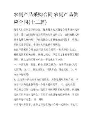 农副产品采购合同 农副产品供应合同(十二篇)