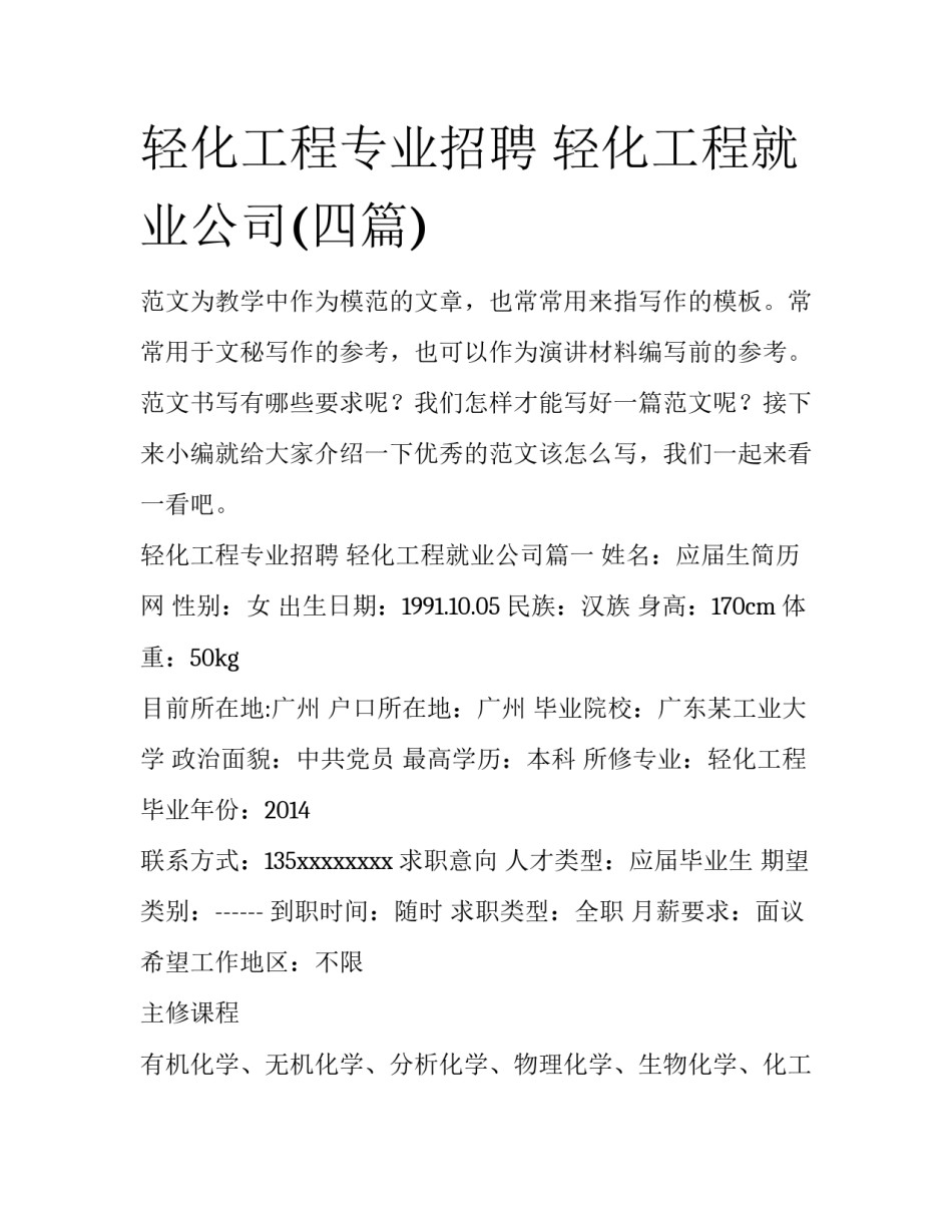 轻化工程专业招聘 轻化工程就业公司(四篇)_第1页