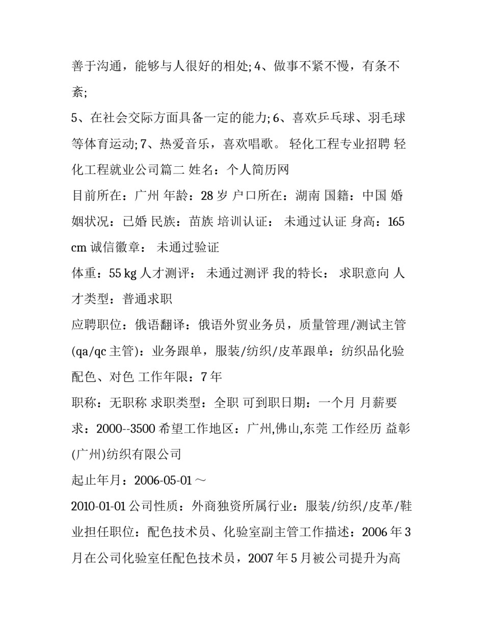 轻化工程专业招聘 轻化工程就业公司(四篇)_第3页