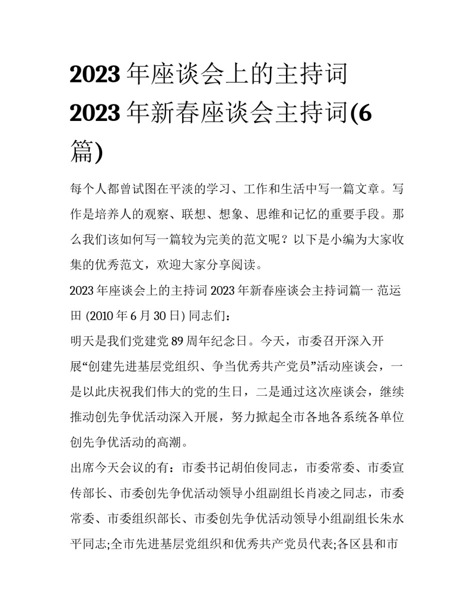 2023年座谈会上的主持词 2023年新春座谈会主持词(6篇)_第1页