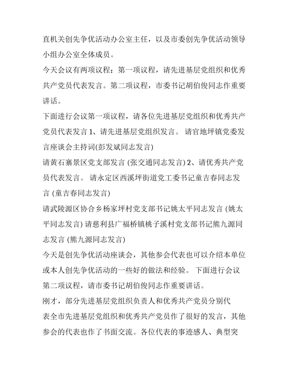 2023年座谈会上的主持词 2023年新春座谈会主持词(6篇)_第2页