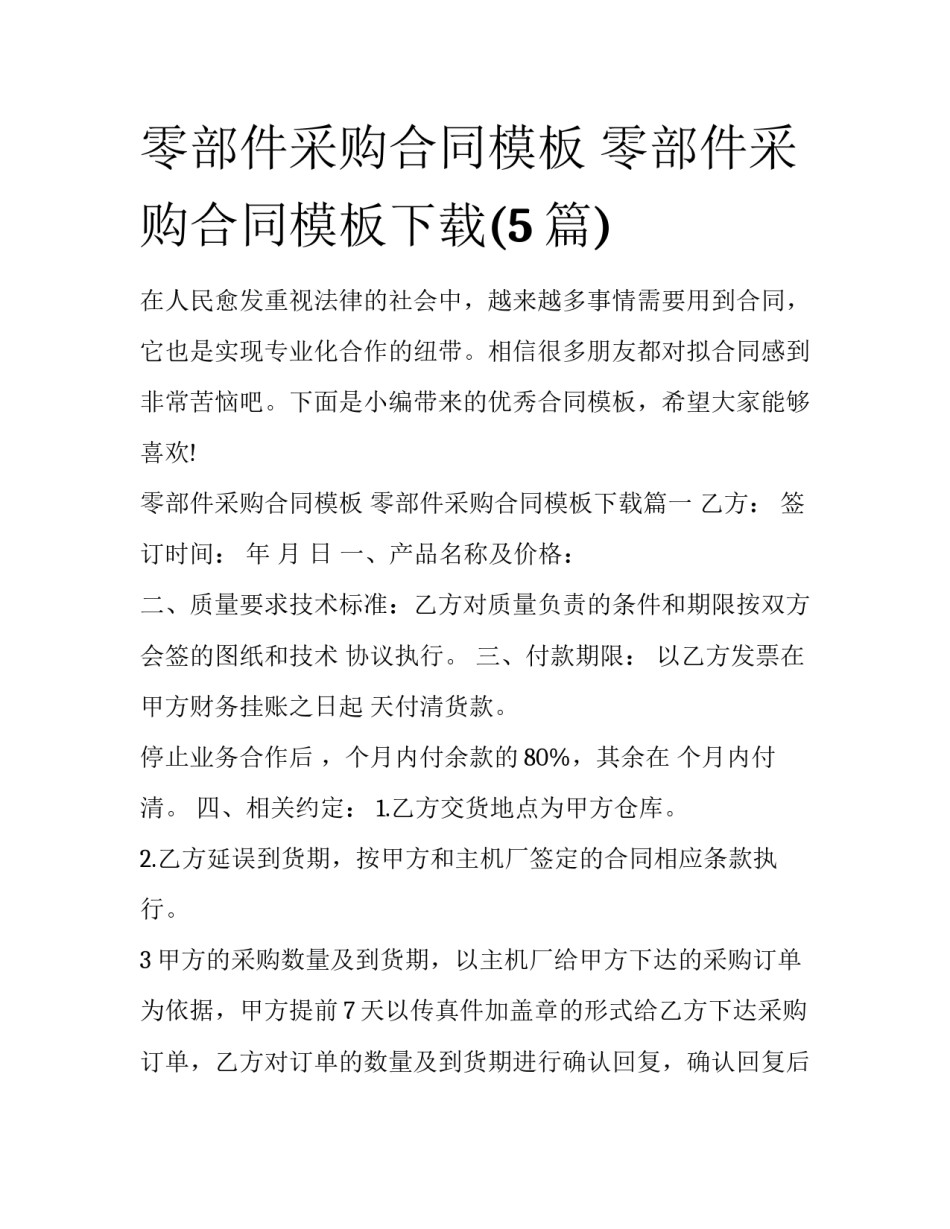 零部件采购合同模板 零部件采购合同模板下载(5篇)_第1页