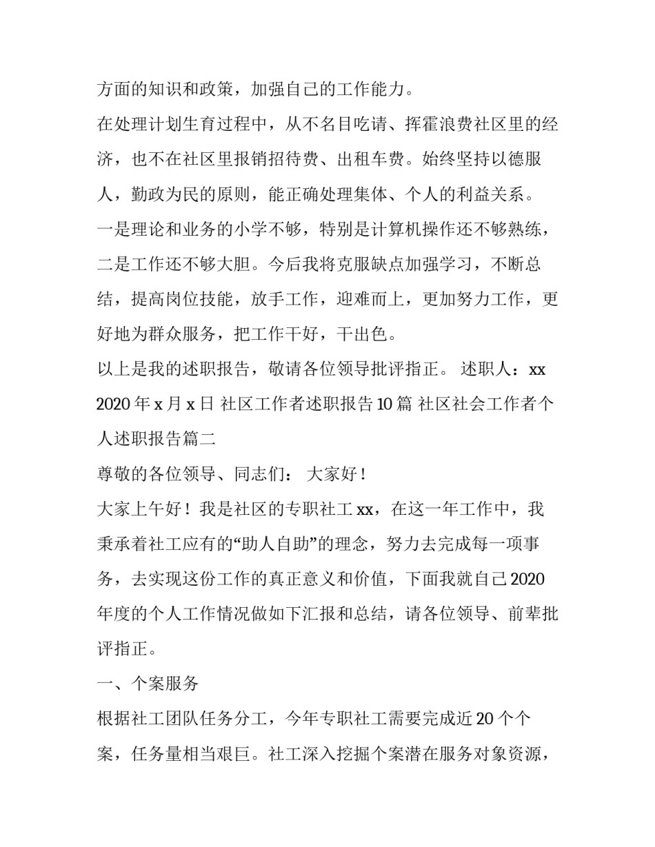 社区工作者述职报告10篇 社区社会工作者个人述职报告(4篇)_第2页