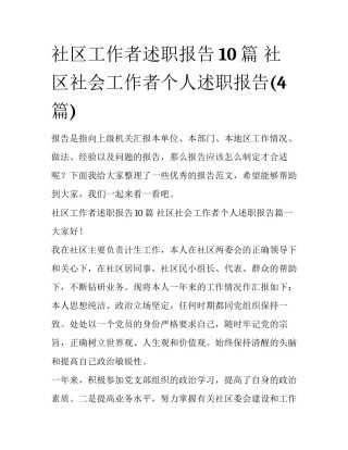 社区工作者述职报告10篇 社区社会工作者个人述职报告(4篇)