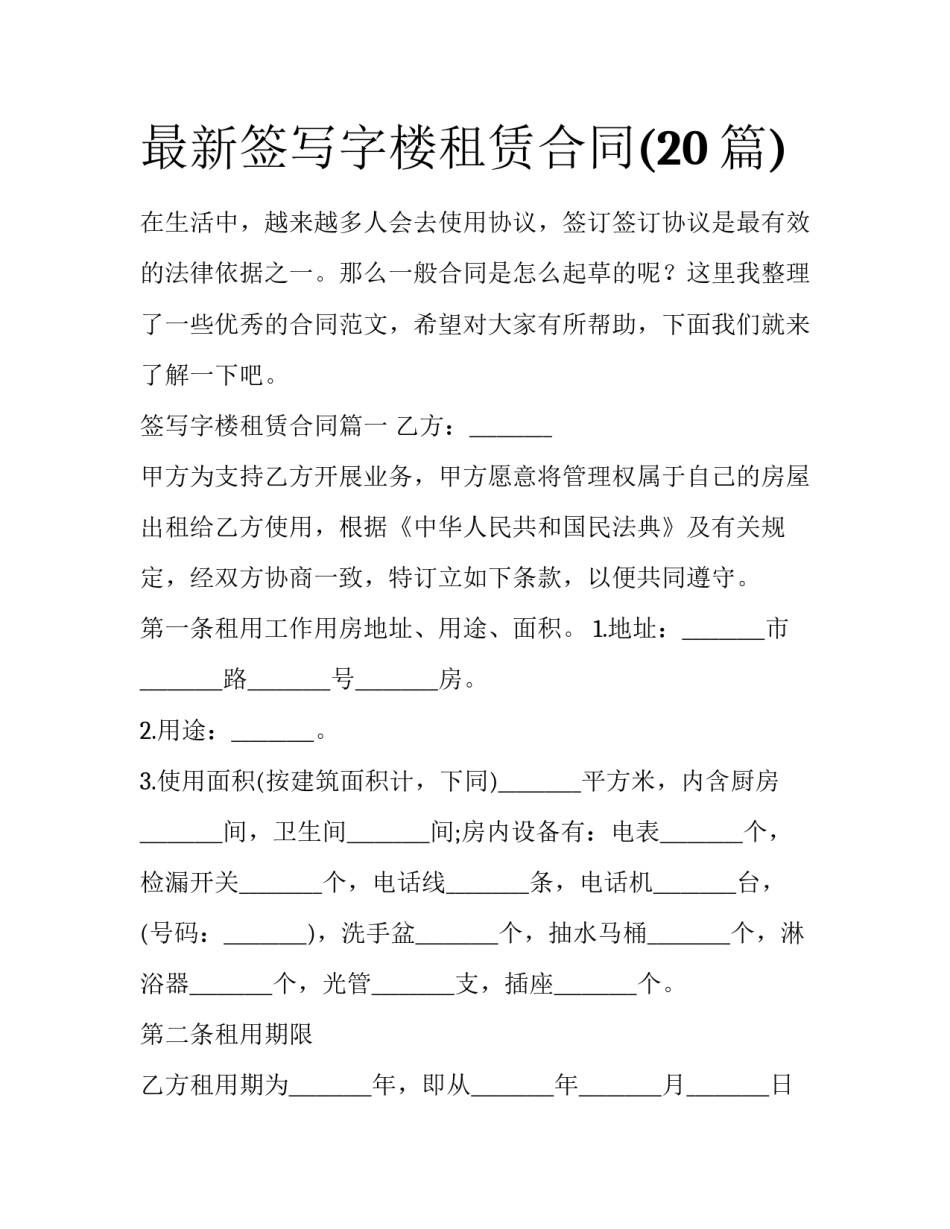 最新签写字楼租赁合同(20篇)_第1页