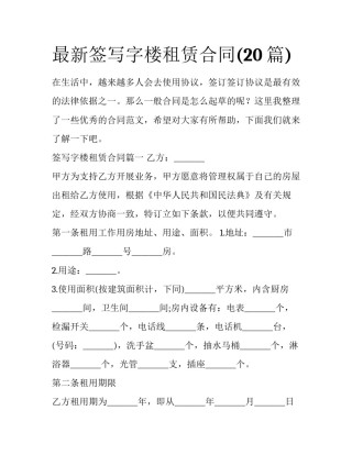 最新签写字楼租赁合同(20篇)