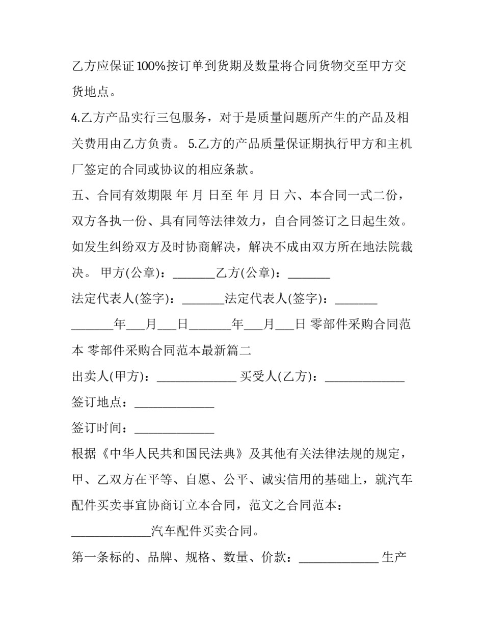 零部件采购合同范本 零部件采购合同范本最新(5篇)_第2页