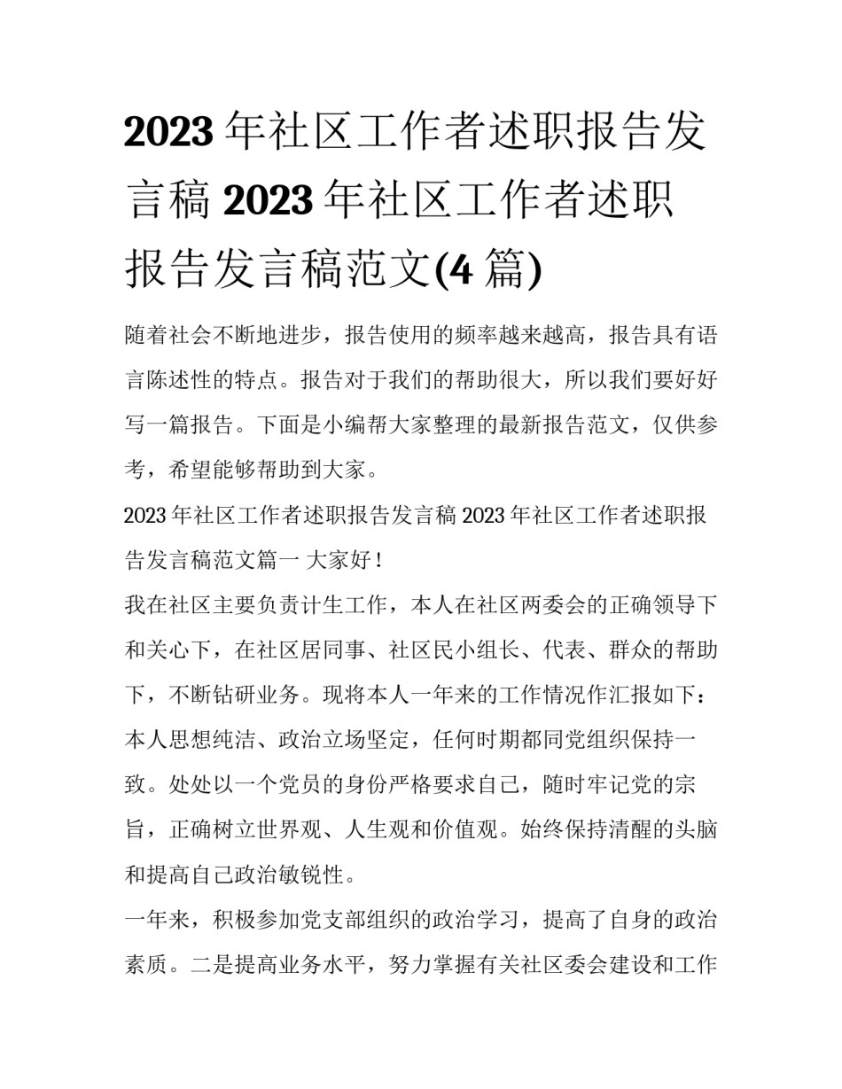 2023年社区工作者述职报告发言稿 2023年社区工作者述职报告发言稿范文(4篇)_第1页