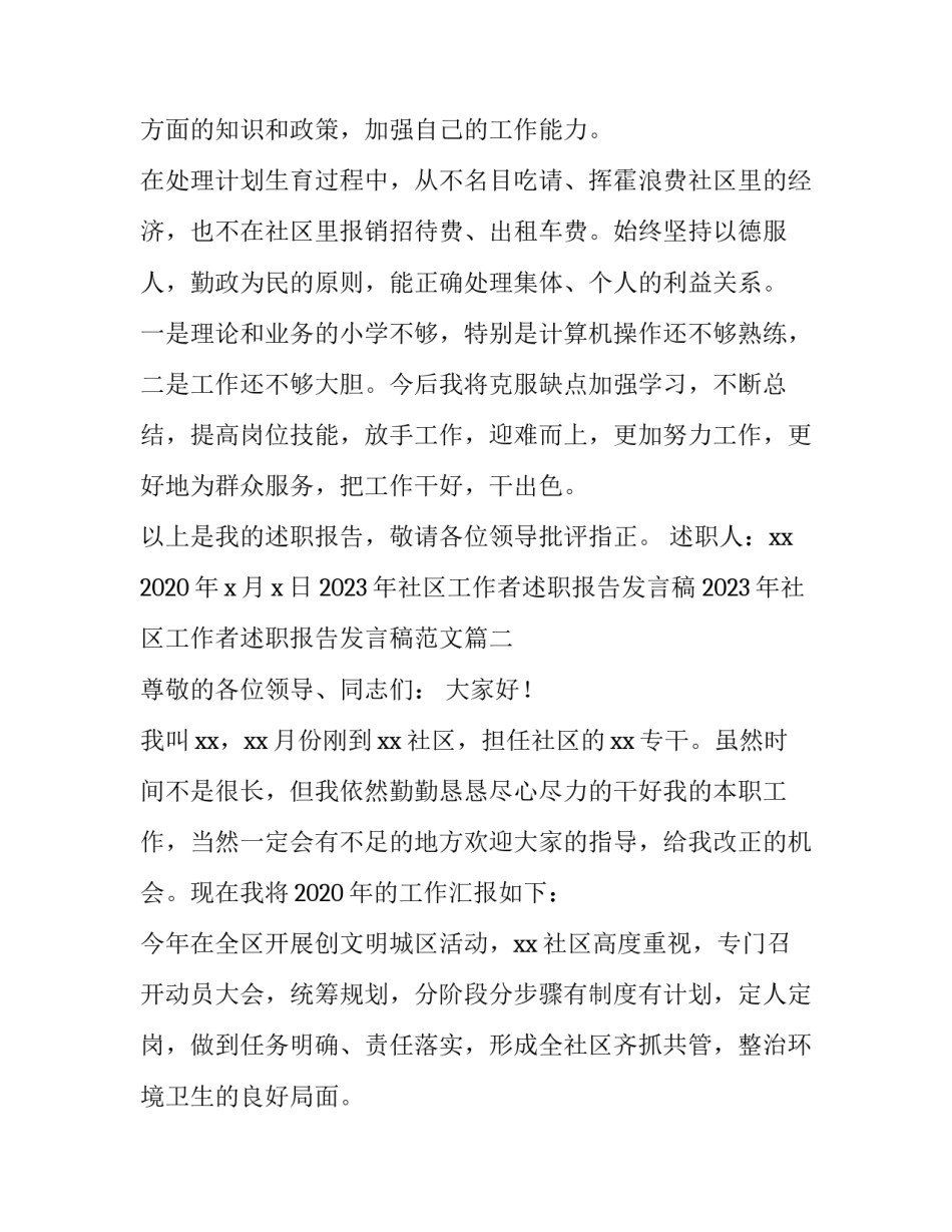 2023年社区工作者述职报告发言稿 2023年社区工作者述职报告发言稿范文(4篇)_第2页