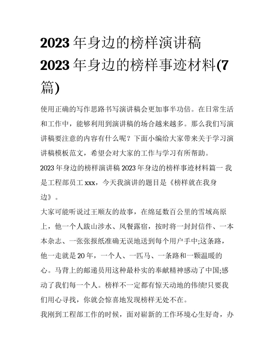 2023年身边的榜样演讲稿 2023年身边的榜样事迹材料(7篇)_第1页