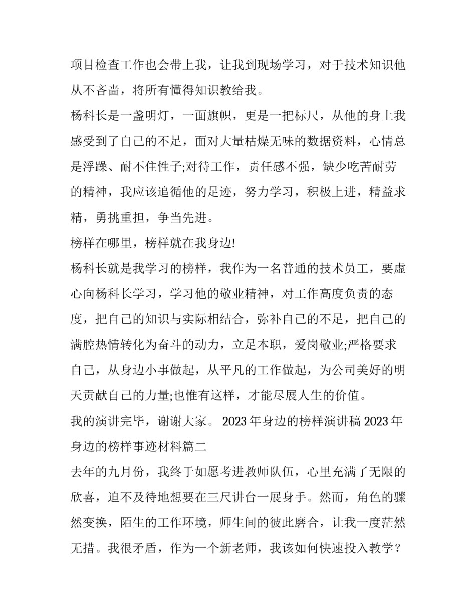 2023年身边的榜样演讲稿 2023年身边的榜样事迹材料(7篇)_第3页