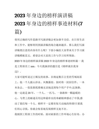 2023年身边的榜样演讲稿 2023年身边的榜样事迹材料(7篇)