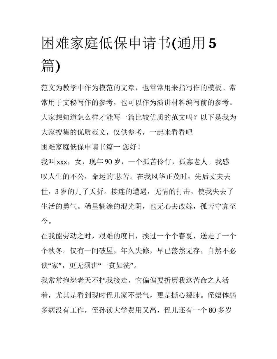 困难家庭低保申请书(通用5篇)_第1页