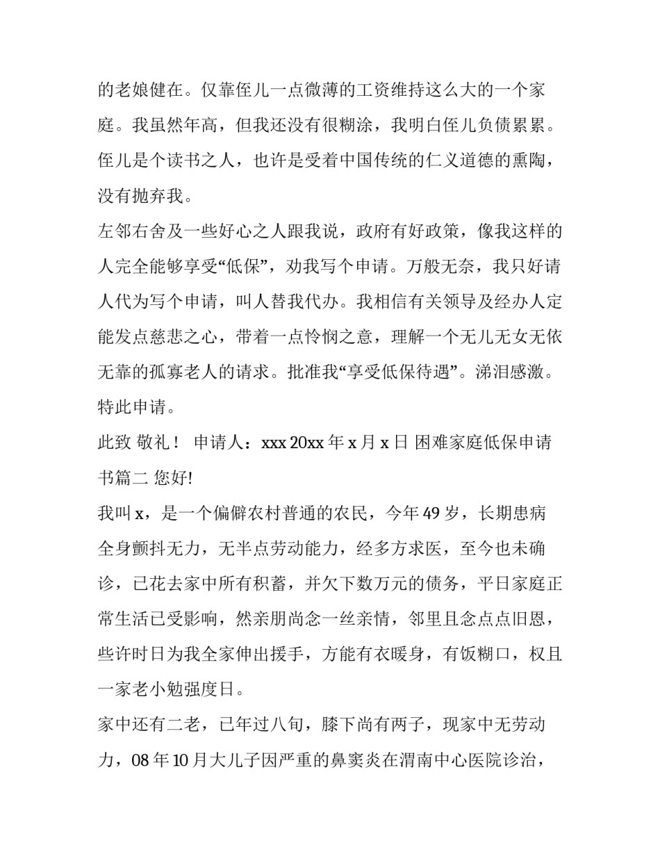 困难家庭低保申请书(通用5篇)_第2页