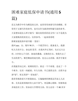 困难家庭低保申请书(通用5篇)