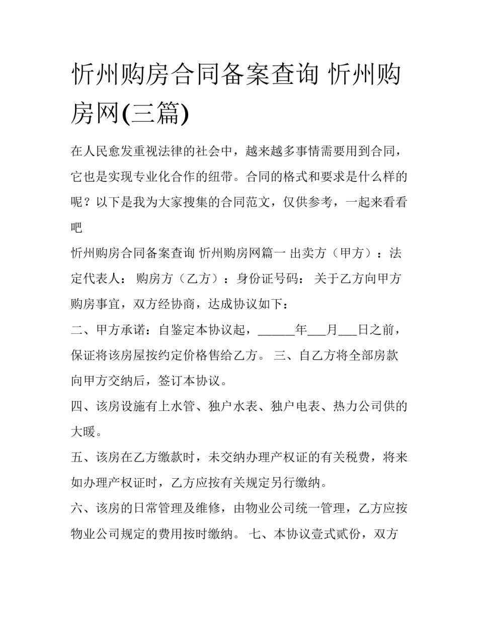 忻州购房合同备案查询 忻州购房网(三篇)_第1页