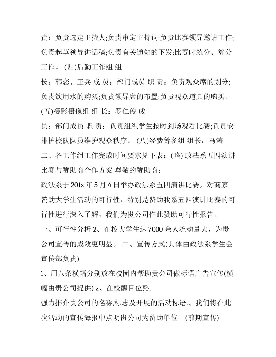 最新心理演讲比赛策划书网 五四演讲比赛策划书演讲比赛策划书(模板7篇)_第3页