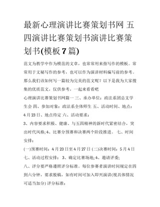 最新心理演讲比赛策划书网 五四演讲比赛策划书演讲比赛策划书(模板7篇)
