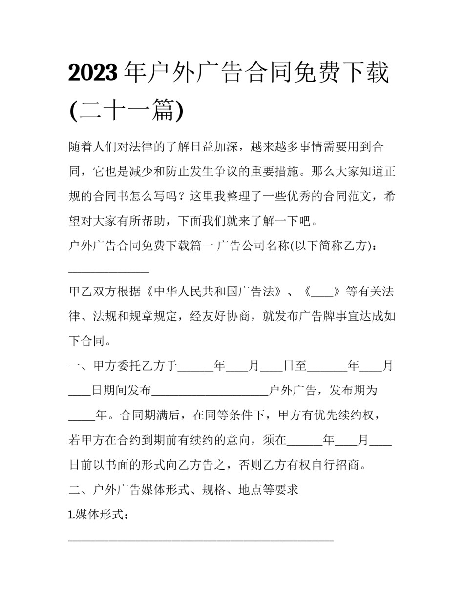 2023年户外广告合同免费下载(二十一篇)_第1页