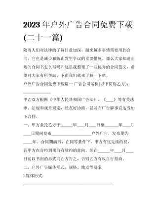 2023年户外广告合同免费下载(二十一篇)