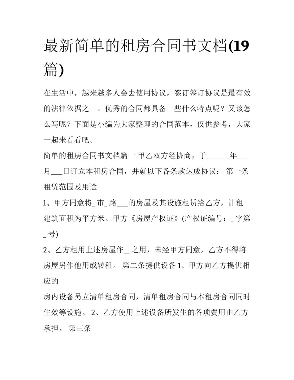 最新简单的租房合同书文档(19篇)_第1页