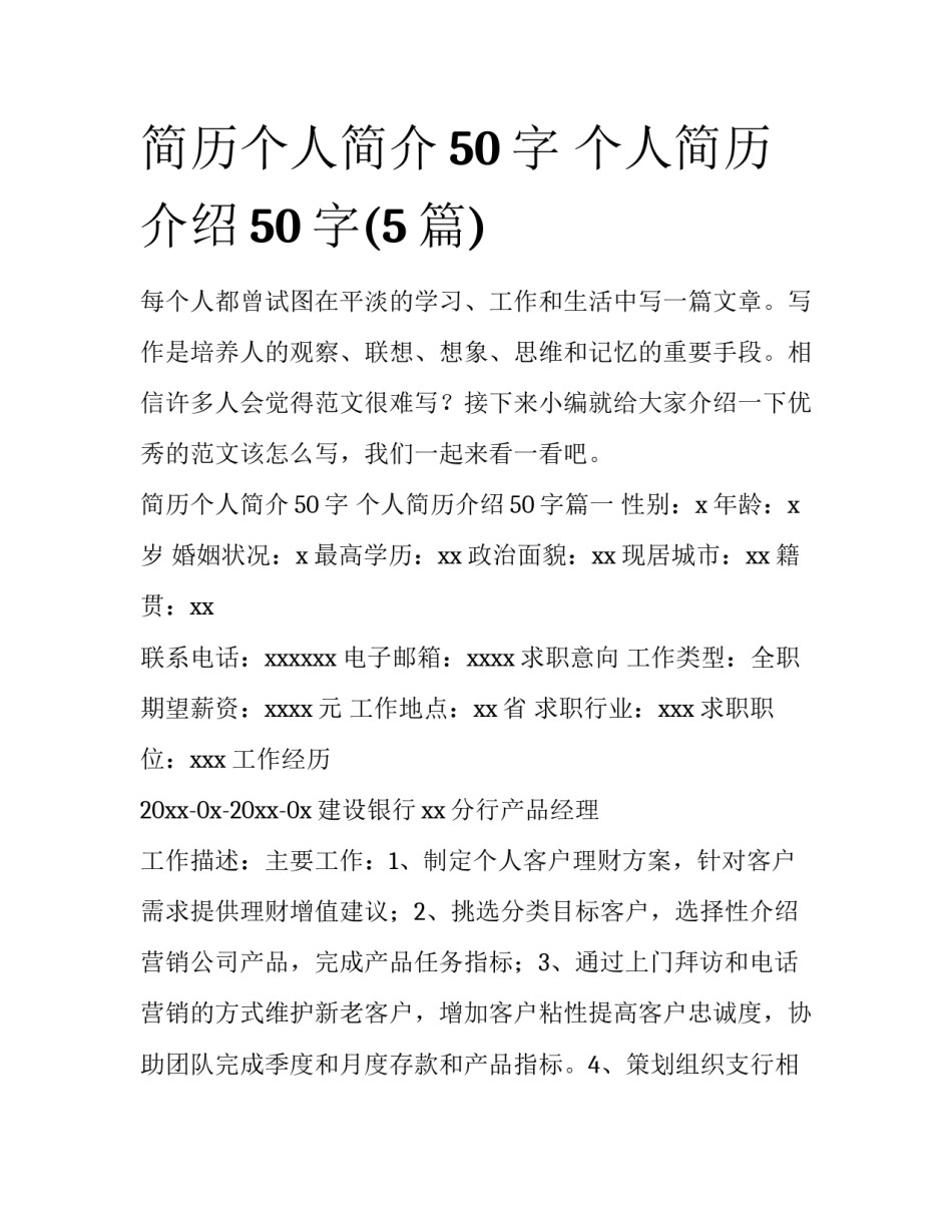 简历个人简介50字 个人简历介绍50字(5篇)_第1页