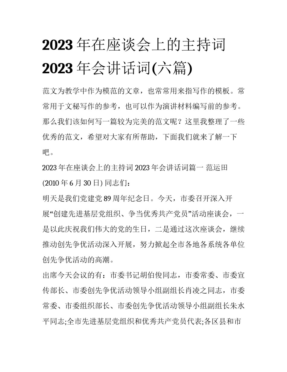 2023年在座谈会上的主持词 2023年会讲话词(六篇)_第1页