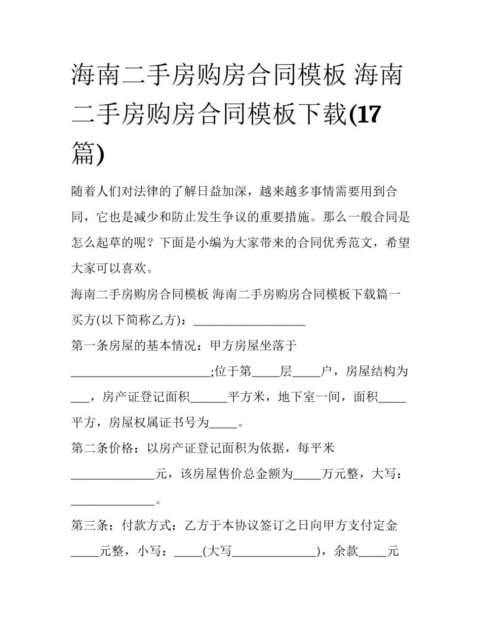 海南二手房购房合同模板 海南二手房购房合同模板下载(17篇)_第1页