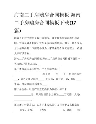 海南二手房购房合同模板 海南二手房购房合同模板下载(17篇)