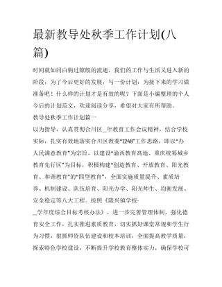 最新教导处秋季工作计划(八篇)