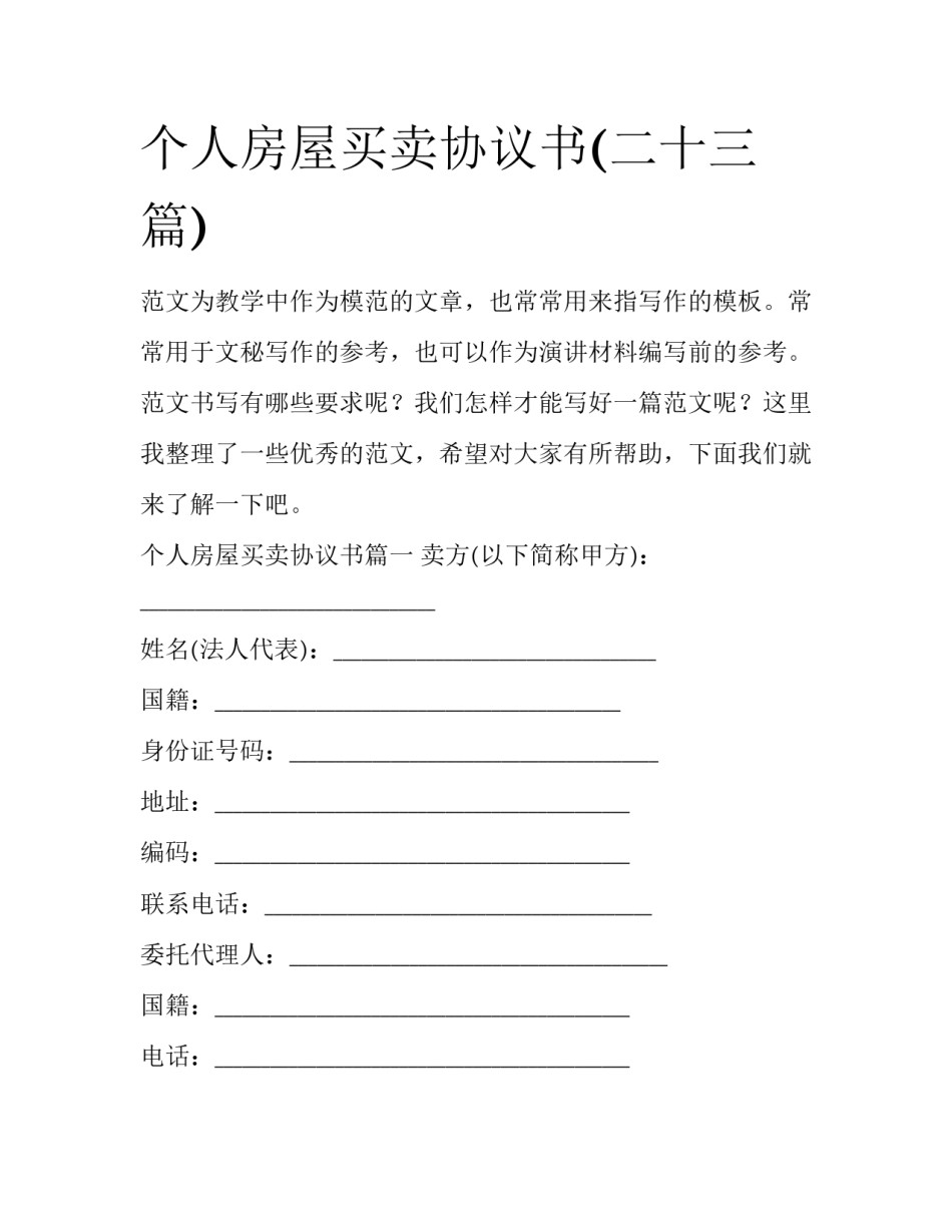 个人房屋买卖协议书(二十三篇)_第1页
