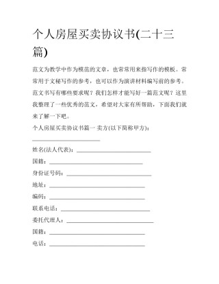 个人房屋买卖协议书(二十三篇)