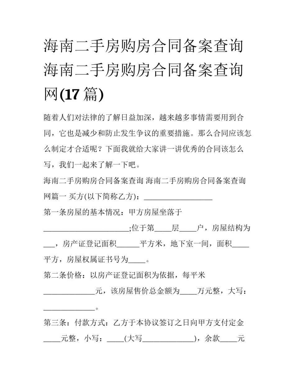 海南二手房购房合同备案查询 海南二手房购房合同备案查询网(17篇)_第1页