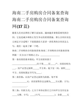 海南二手房购房合同备案查询 海南二手房购房合同备案查询网(17篇)