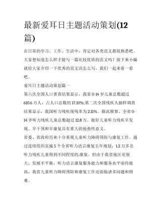 最新爱耳日主题活动策划(12篇)