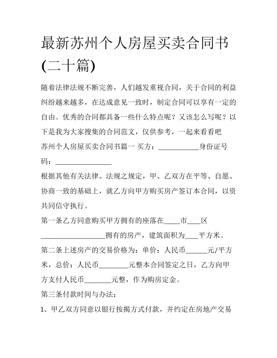 最新苏州个人房屋买卖合同书(二十篇)_第1页
