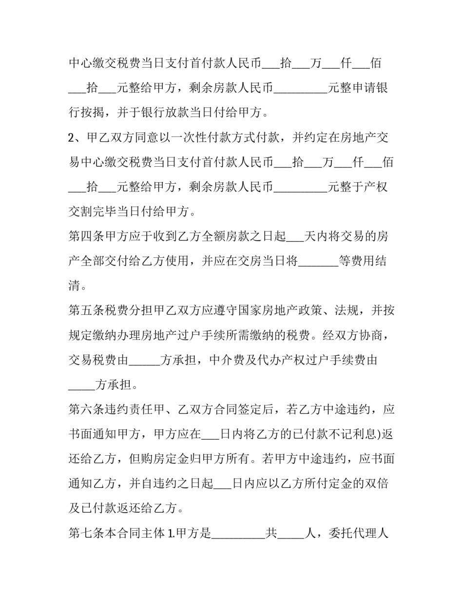 最新苏州个人房屋买卖合同书(二十篇)_第2页