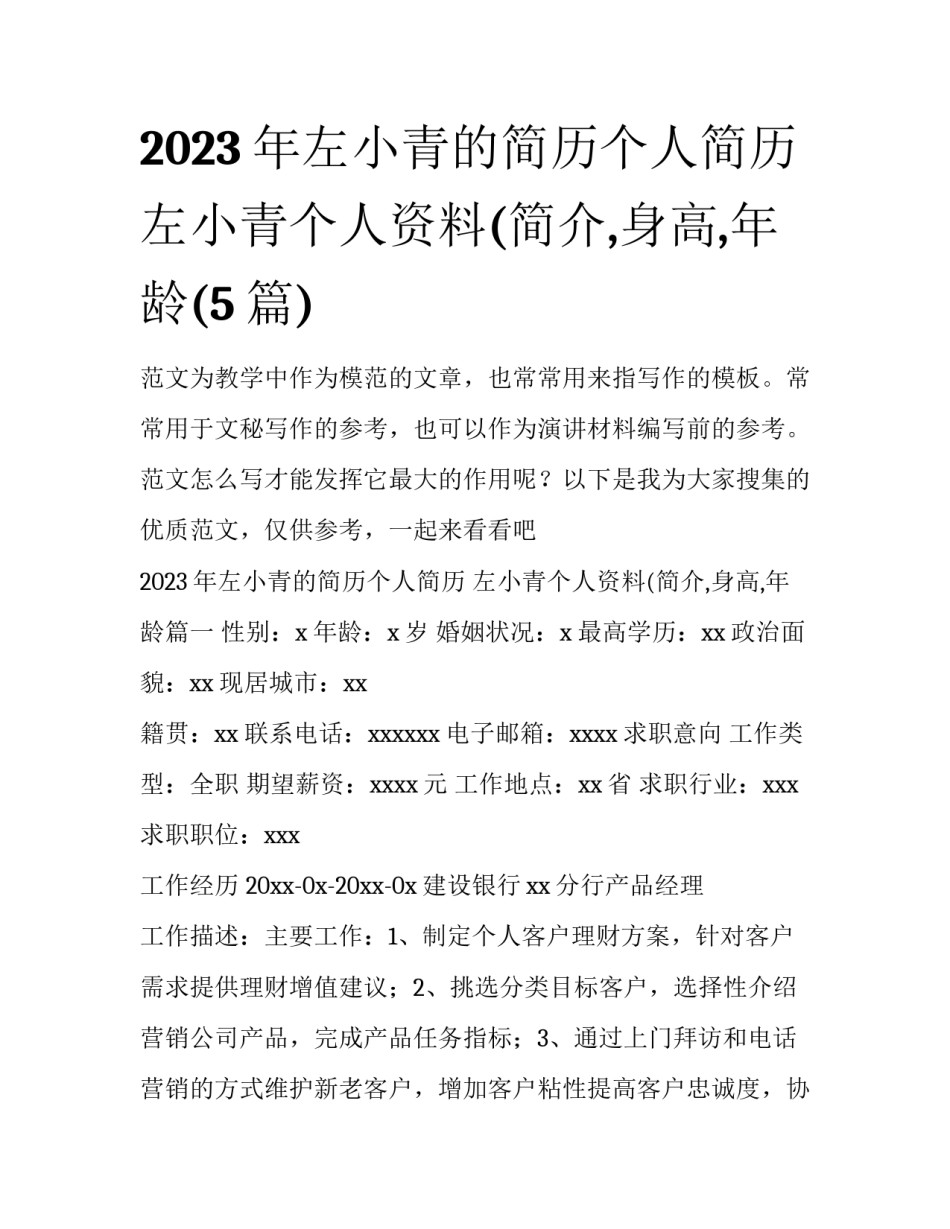 2023年左小青的简历个人简历 左小青个人资料(简介,身高,年龄(5篇)_第1页
