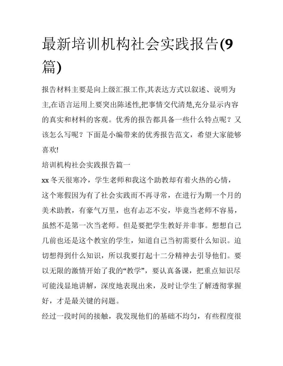 最新培训机构社会实践报告(9篇)_第1页