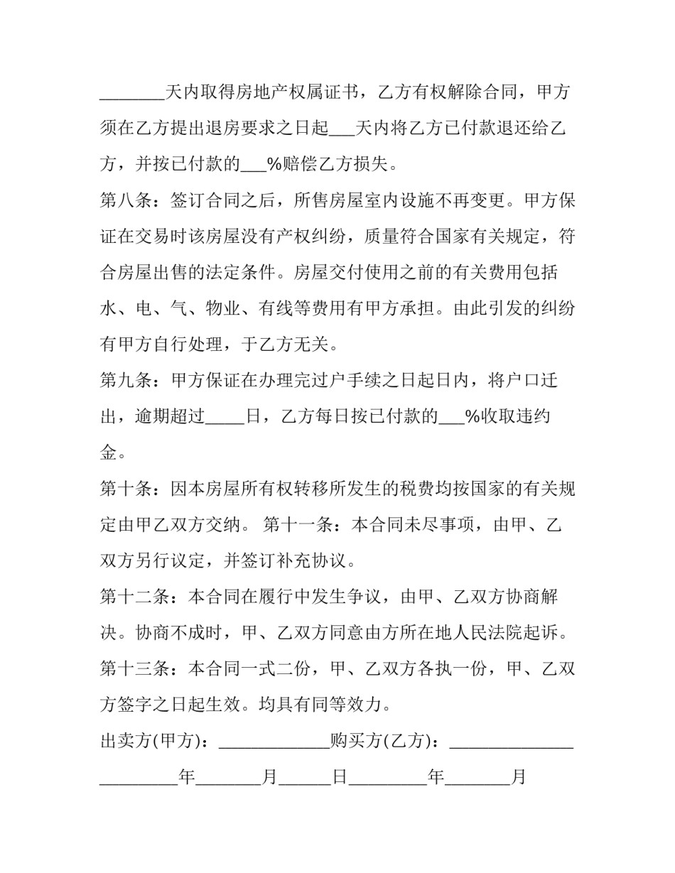 海南省二手房买卖合同 海南二手房买卖合同最新版(17篇)_第3页