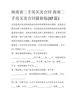 海南省二手房买卖合同 海南二手房买卖合同最新版(17篇)