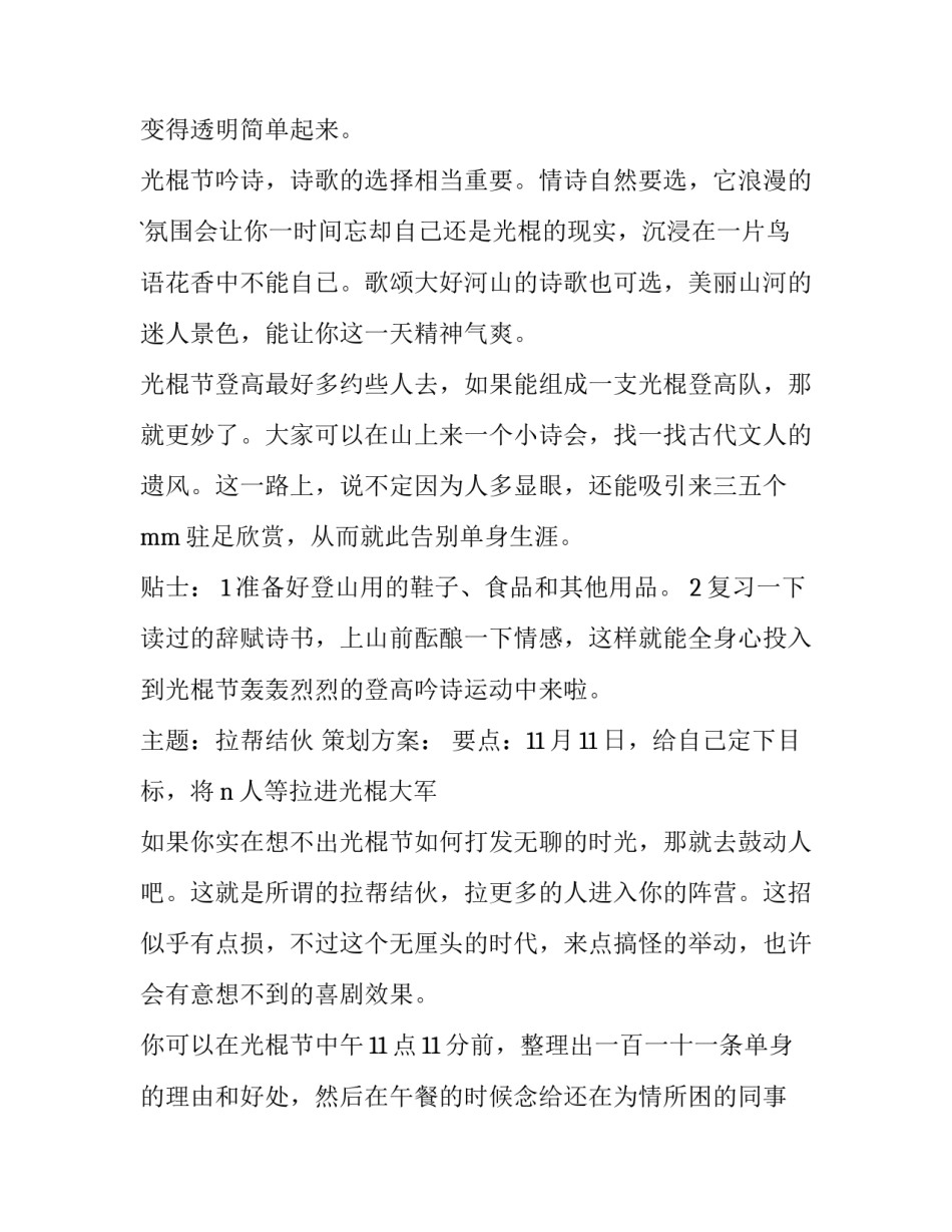 光棍节活动策划主题 光棍节活动主题标语(七篇)_第2页