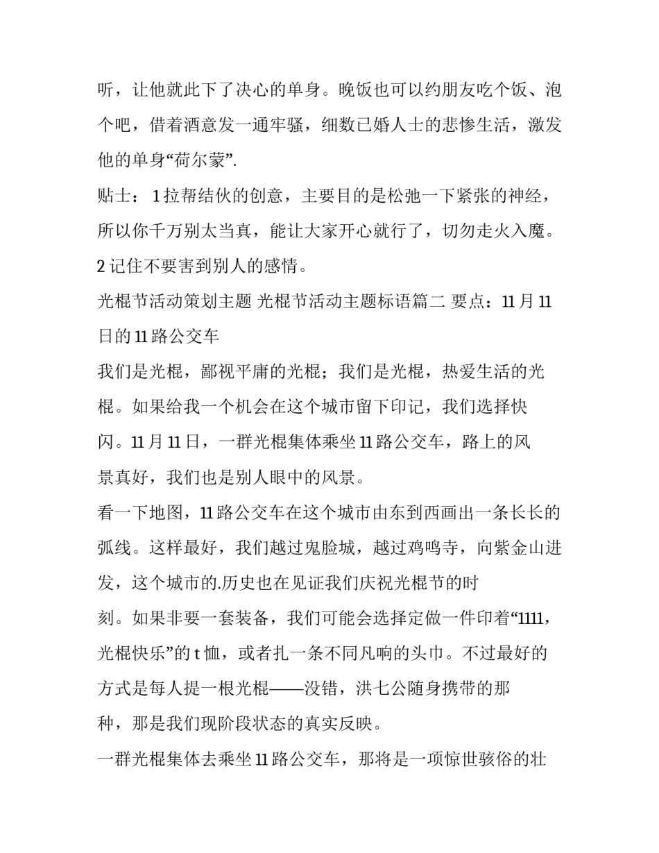 光棍节活动策划主题 光棍节活动主题标语(七篇)_第3页