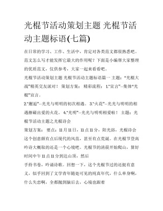 光棍节活动策划主题 光棍节活动主题标语(七篇)